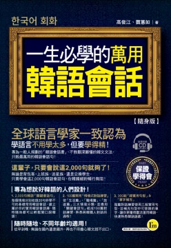 一生必學的萬用韓語會話【隨身版】（附贈1MP3）