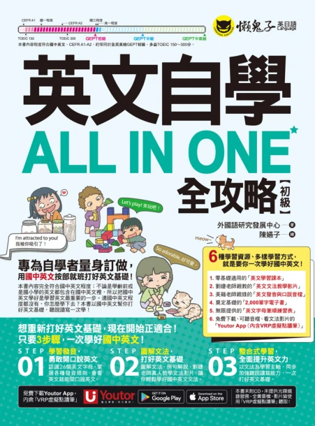 英文自學ALL IN ONE全攻略【初級】（附文法教學影片＋「Youtor App」內含VRP虛擬點讀筆＋2000單字電子書＋字母筆順練習表）