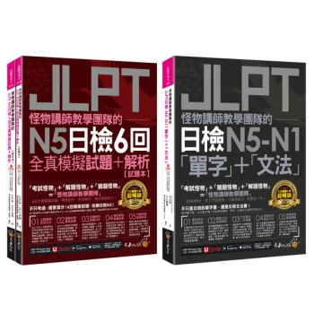 怪物講師JLPT日檢N5-N1單字文法＋6回N5全真模擬試題+解析【網路獨家套書】（3書+「Youtor App」內含VRP虛擬點讀筆+防水書套）