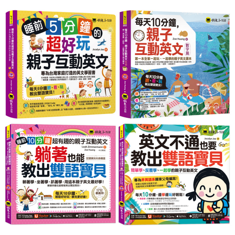 超好玩親子互動教出雙語寶貝【網路獨家套書】（4書＋4CD＋親子互動手冊＋「Youtor App」內含VRP虛擬點讀筆）