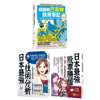 圖解巴菲特+日本最強投資勝經【網路獨家套書】