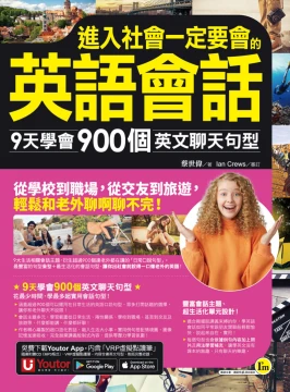 進入社會一定要會的英語會話：9天學會900個英文聊天句型（附1CD＋「Youtor App」內含VRP虛擬點讀筆）
