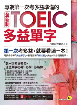 專為第一次考多益準備的全新制TOEIC多益單字（附贈「Youtor App」內含VRP虛擬點讀筆）