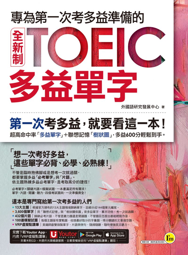 專為第一次考多益準備的全新制TOEIC多益單字（附贈「Youtor App」內含VRP虛擬點讀筆）