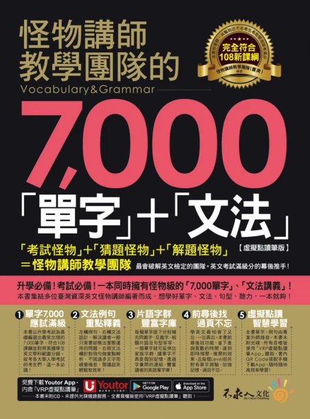 怪物講師教學團隊的7000「單字」＋「文法」【虛擬點讀筆版】（「Youtor App」內含VRP虛擬點讀筆）