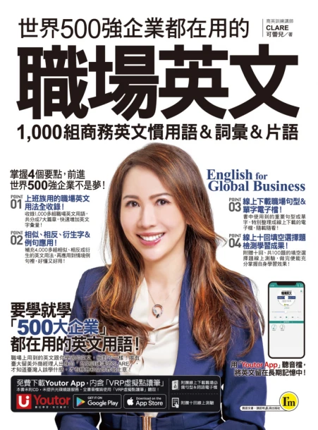 世界500強企業都在用的職場英文：1000組商務英文慣用語＆詞彙＆片語（附贈線上下載職場必備句型＆詞語電子檔＋線上測驗＋「Youtor App」內含VRP虛擬點讀筆）