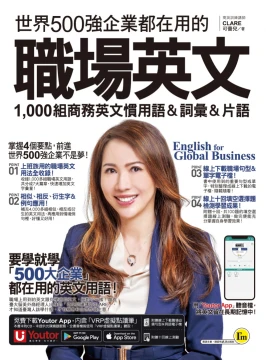 世界500強企業都在用的職場英文：1000組商務英文慣用語＆詞彙＆片語（附贈線上下載職場必備句型＆詞語電子檔＋線上測驗＋「Youtor App」內含VRP虛擬點讀筆）