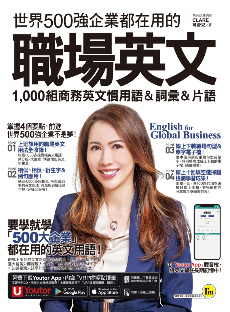 世界500強企業都在用的職場英文：1000組商務英文慣用語＆詞彙＆片語（附贈線上下載職場必備句型＆詞語電子檔＋線上測驗＋「Youtor App」內含VRP虛擬點讀筆）