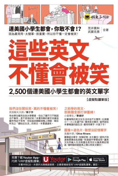 這些英文不懂會被笑： 2500個連美國小學生都會的英文單字【虛擬點讀筆版】（附「Youtor App」內含VRP虛擬點讀筆＋1遮色片）