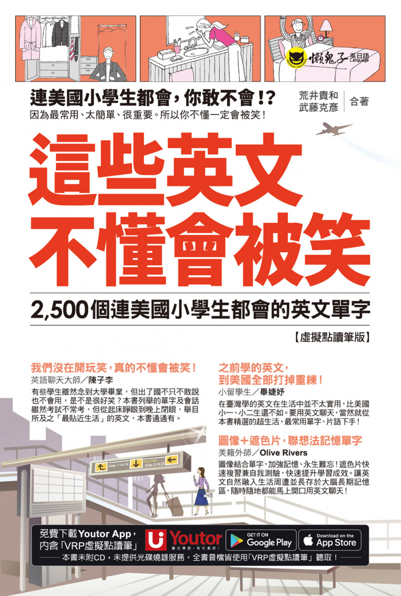 這些英文不懂會被笑： 2500個連美國小學生都會的英文單字【虛擬點讀筆版】（附「Youtor App」內含VRP虛擬點讀筆＋1遮色片）