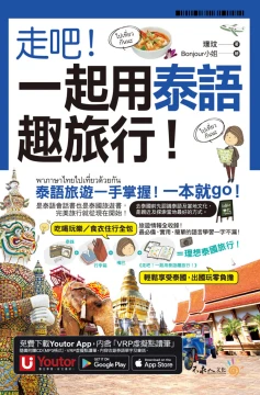 走吧！一起用泰語趣旅行！（附CD＋Youtor App內含「VRP虛擬點讀筆」＋防水書套）