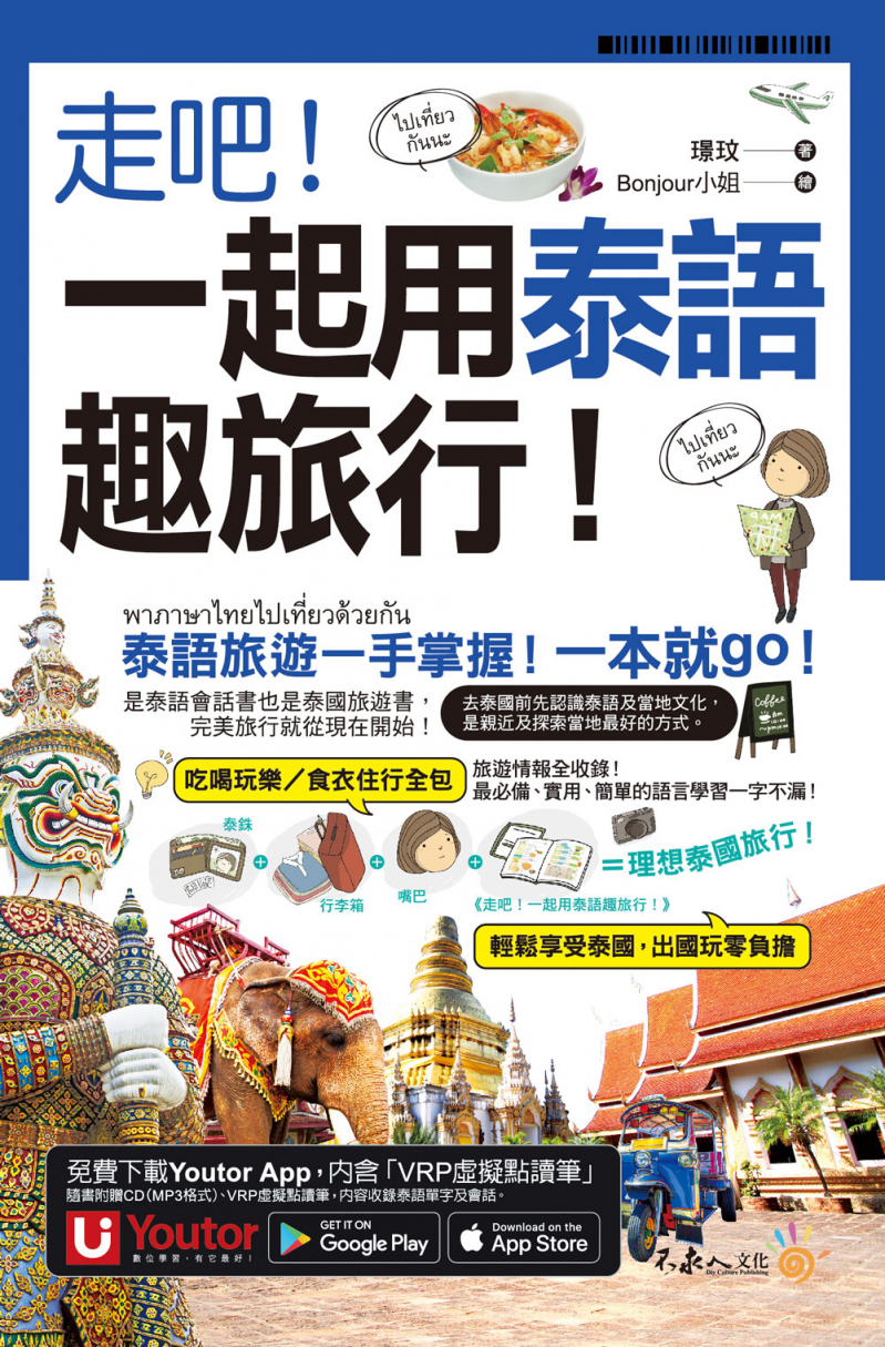 走吧！一起用泰語趣旅行！（附CD＋Youtor App內含「VRP虛擬點讀筆」＋防水書套）