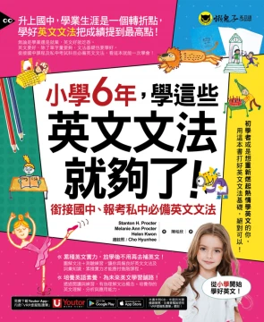 小學6年，學這些英文文法就夠了：銜接國中、報考私中必備英文文法（附「Youtor App」內含VRP虛擬點讀筆）