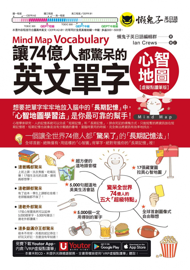 讓74億人都驚呆的英文單字心智地圖【虛擬點讀筆版】（附「Youtor App」內含VRP虛擬點讀筆）