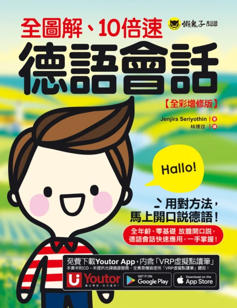 全圖解、10倍速德語會話【全彩增修版】（附贈「Youtor App」內含VRP虛擬點讀筆）