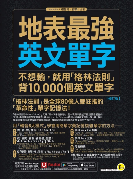 地表最強英文單字：不想輸，就用「格林法則」背10000個英文單字【修訂版】（附贈「Youtor App」內含VRP虛擬點讀筆）