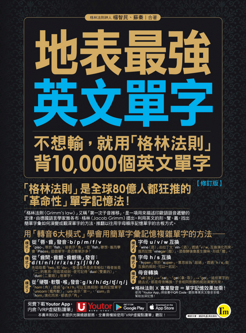地表最強英文單字：不想輸，就用「格林法則」背10000個英文單字【修訂版】（附贈「Youtor App」內含VRP虛擬點讀筆）