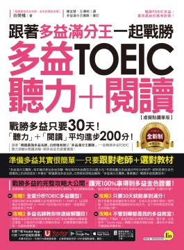跟著多益滿分王一起戰勝全新制多益TOEIC聽力＋閱讀【虛擬點讀筆版】（附贈「Youtor App」內含VRP虛擬點讀筆＋多益必考單字電子書）