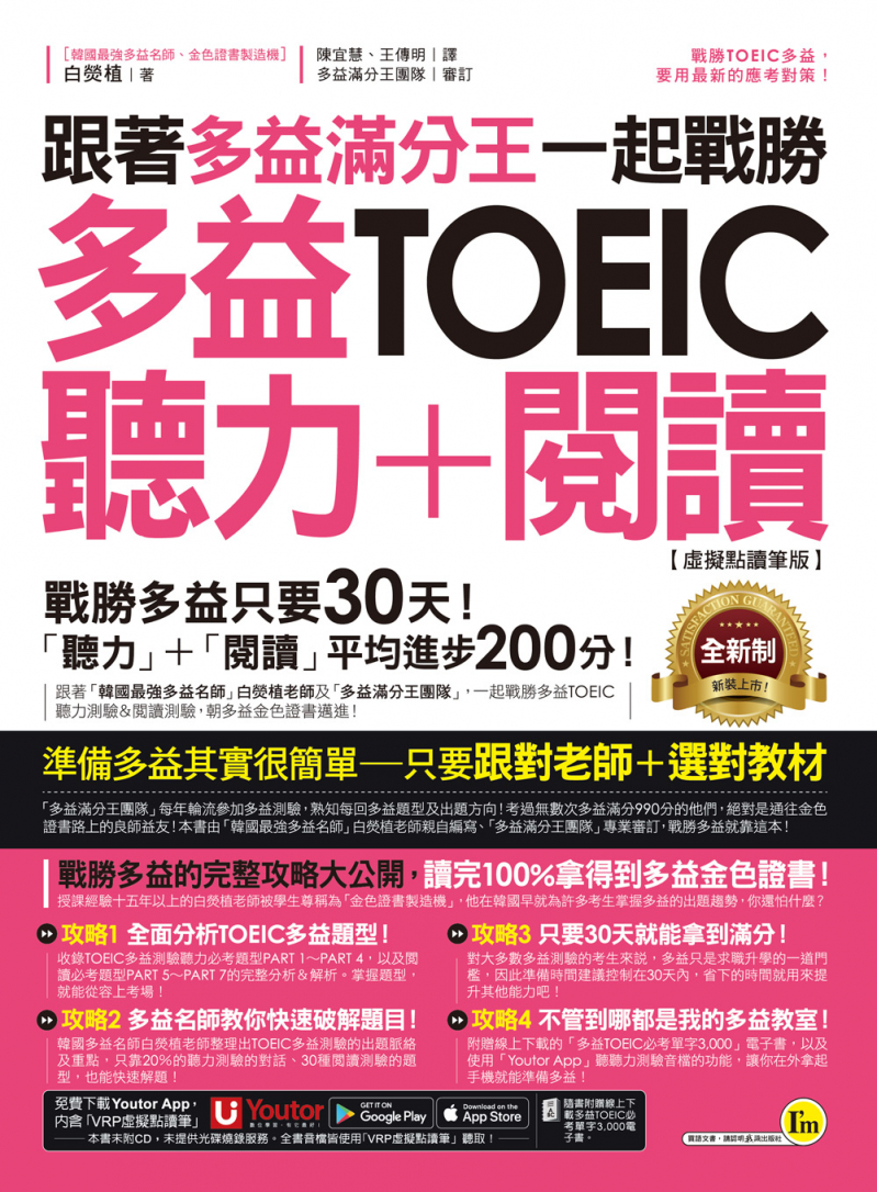 跟著多益滿分王一起戰勝全新制多益TOEIC聽力＋閱讀【虛擬點讀筆版】（附贈「Youtor App」內含VRP虛擬點讀筆＋多益必考單字電子書）