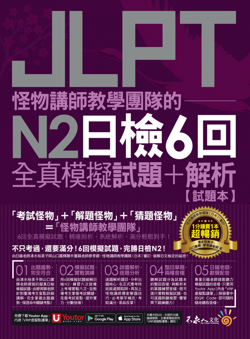 怪物講師教學團隊的JLPT N2日檢6回全真模擬試題+解析（2書+免費附贈「Youtor App」內含VRP虛擬點讀筆＋防水書套）