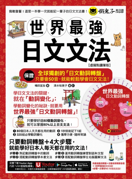 世界最強日文文法【虛擬點讀筆版】（附別冊＋全球獨創動詞轉盤＋「Youtor App」內含VRP虛擬點讀筆）