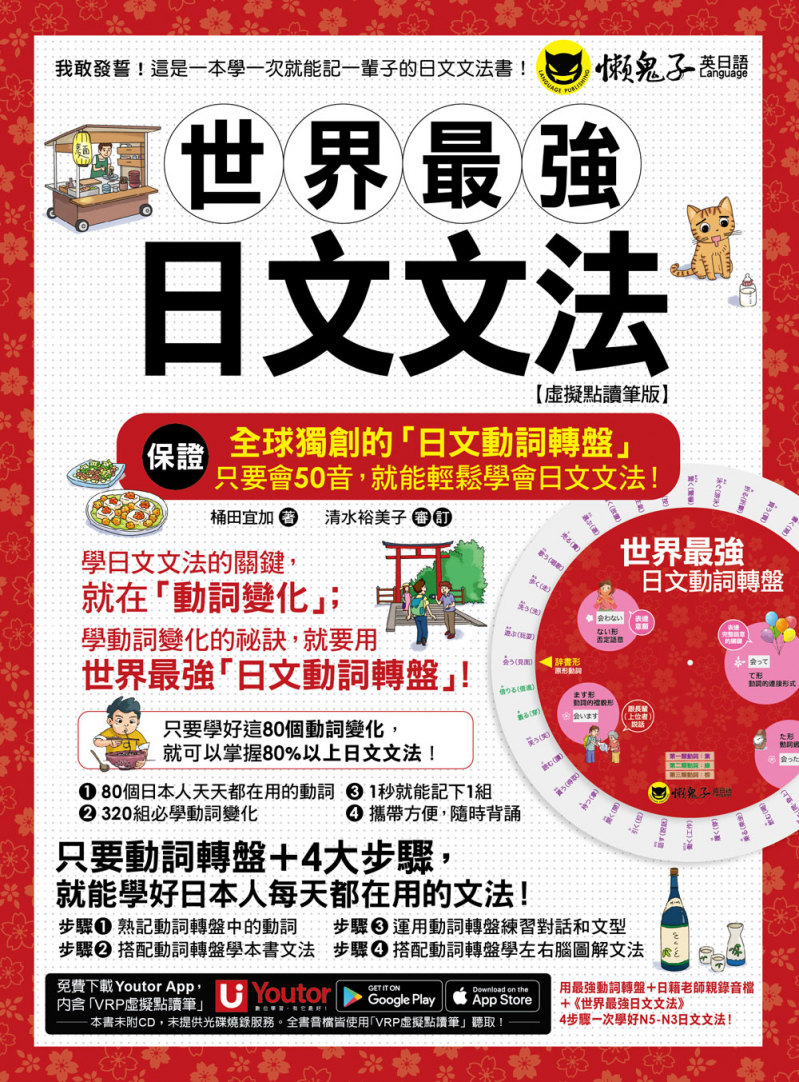 世界最強日文文法【虛擬點讀筆版】（附別冊＋全球獨創動詞轉盤＋「Youtor App」內含VRP虛擬點讀筆）
