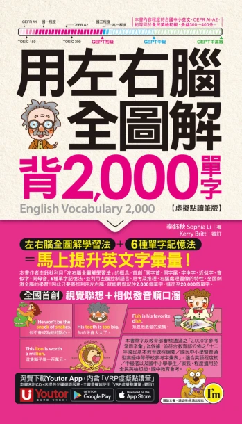 用左右腦全圖解背2000單字【虛擬點讀筆版】（附「Youtor App」內含VRP虛擬點讀筆＋防水書套）