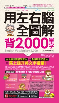 用左右腦全圖解背2000單字【虛擬點讀筆版】（附「Youtor App」內含VRP虛擬點讀筆＋防水書套）