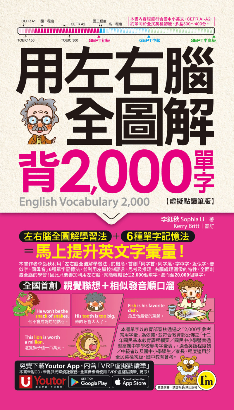 用左右腦全圖解背2000單字【虛擬點讀筆版】（附「Youtor App」內含VRP虛擬點讀筆＋防水書套）