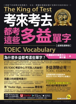 考來考去都考這些多益TOEIC單字【虛擬點讀筆版】（附贈「Youtor App」內含VRP虛擬點讀筆）