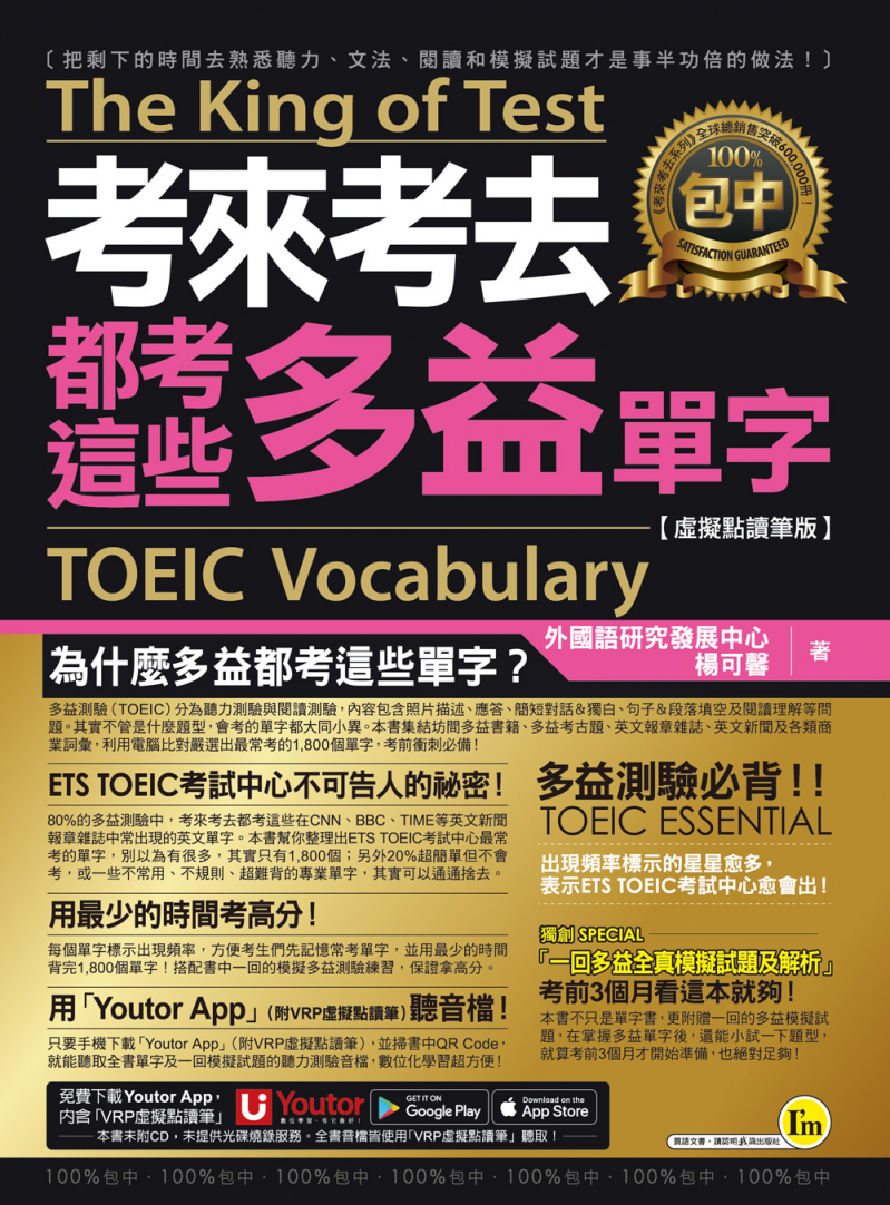 考來考去都考這些多益TOEIC單字【虛擬點讀筆版】（附贈「Youtor App」內含VRP虛擬點讀筆）
