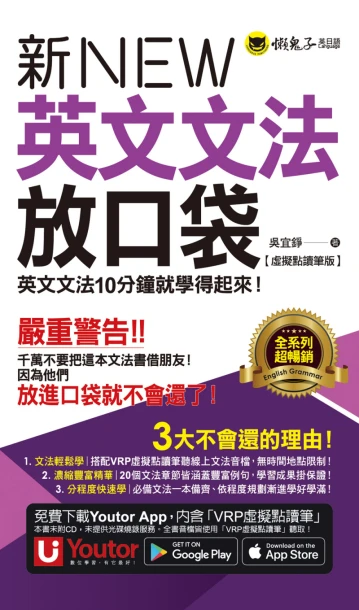新英文文法放口袋【虛擬點讀筆版】(附防水書套＋「Youtor App」內含VRP虛擬點讀筆)