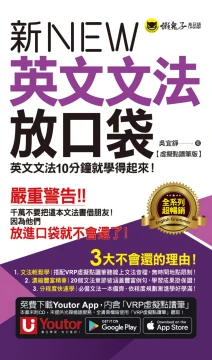 新英文文法放口袋【虛擬點讀筆版】(附防水書套＋「Youtor App」內含VRP虛擬點讀筆)