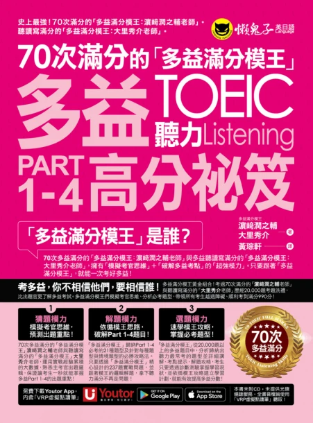 70次滿分的「多益滿分模王」多益TOEIC 聽力Part 1-4高分祕笈（附「Youtor App」內含VRP虛擬點讀筆）  TOEIC L&Rテスト 壁越えトレーニング Part 1-4