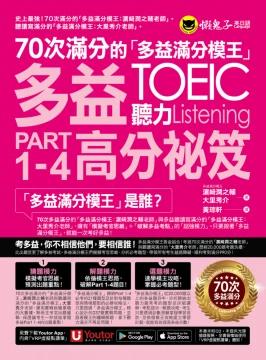 70次滿分的「多益滿分模王」多益TOEIC 聽力Part 1-4高分祕笈（附「Youtor App」內含VRP虛擬點讀筆）  TOEIC L&Rテスト 壁越えトレーニング Part 1-4