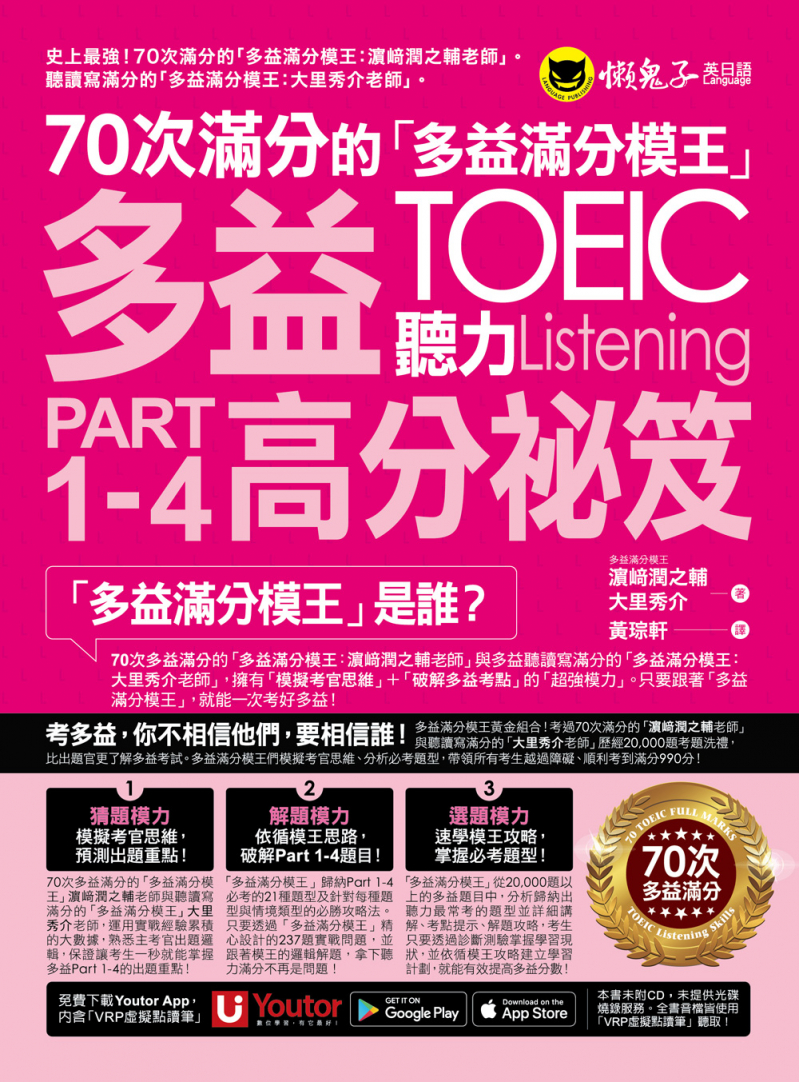 70次滿分的「多益滿分模王」多益TOEIC 聽力Part 1-4高分祕笈（附「Youtor App」內含VRP虛擬點讀筆）  TOEIC L&Rテスト 壁越えトレーニング Part 1-4