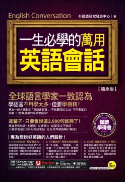 一生必學的萬用英語會話【隨身版】（附贈「Youtor App」內含VRP虛擬點讀筆＋防水書套）