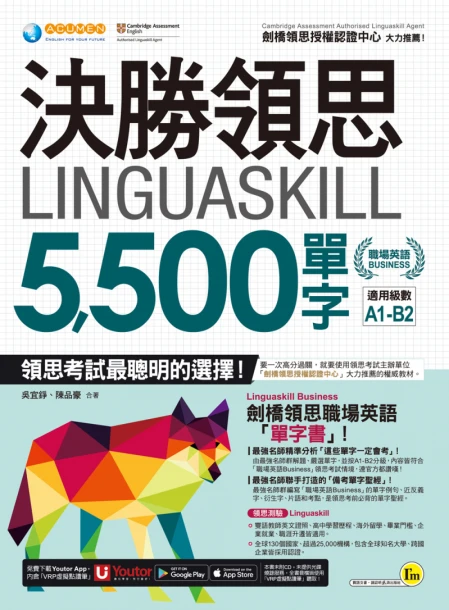 決勝領思Linguaskill 5500單字【職場英語Business】（附贈「Youtor App」內含VRP虛擬點讀筆）