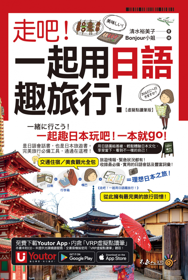 走吧！一起用日語趣旅行！【虛擬點讀筆版】（附Youtor App內含「VRP虛擬點讀筆」＋防水書套）