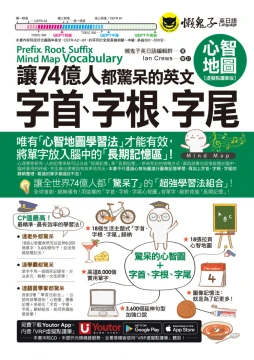讓74億人都驚呆的英文字首、字根、字尾心智地圖【虛擬點讀筆版】（附18張超好學全彩心智地圖拉頁＋「Youtor App」內含VRP虛擬點讀筆）