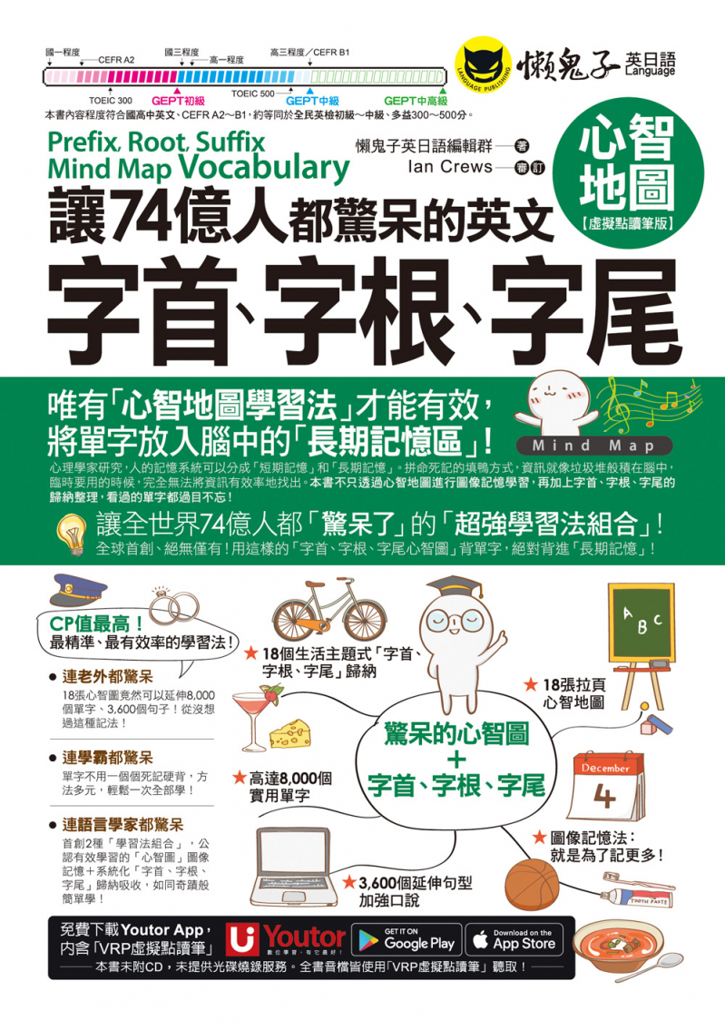 讓74億人都驚呆的英文字首、字根、字尾心智地圖【虛擬點讀筆版】（附18張超好學全彩心智地圖拉頁＋「Youtor App」內含VRP虛擬點讀筆）