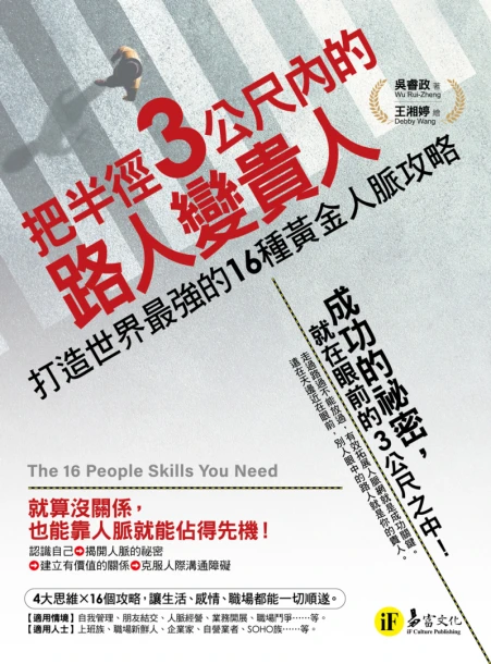 把半徑3公尺內的路人變貴人：打造世界最強的16種黃金人脈攻略
