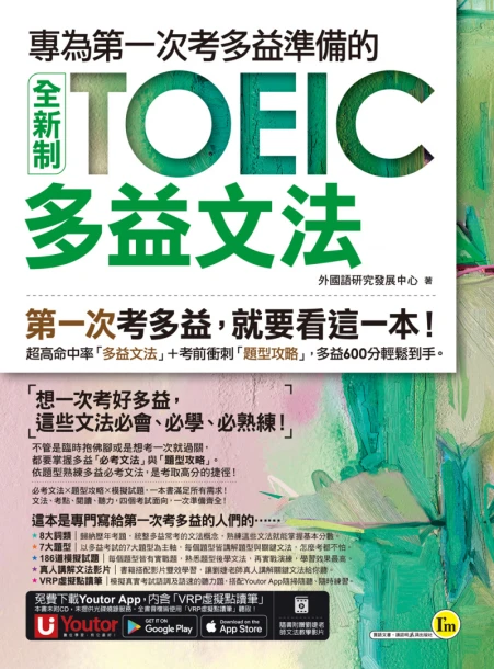 專為第一次考多益準備的全新制TOEIC多益文法（附贈「Youtor App」內含VRP虛擬點讀筆）