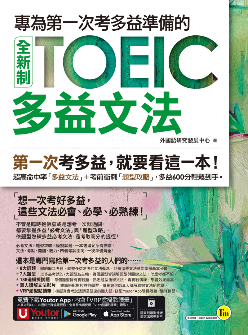 專為第一次考多益準備的全新制TOEIC多益文法（附贈「Youtor App」內含VRP虛擬點讀筆）