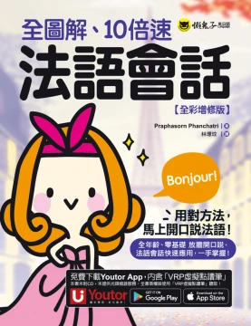 全圖解、10倍速法語會話【全彩增修版】（附贈「Youtor App」內含VRP虛擬點讀筆）