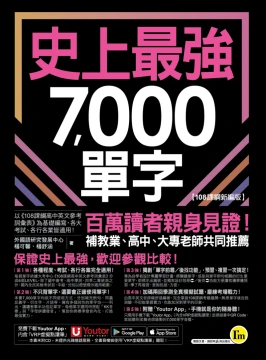 史上最強7000單字【108課綱新編版】（附「Youtor App」內含VRP虛擬點讀筆+兩回108課綱學測全真模擬試題）