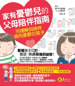 家有憂鬱兒的父母陪伴指南：用理解與陪伴擁抱憂鬱的孩子