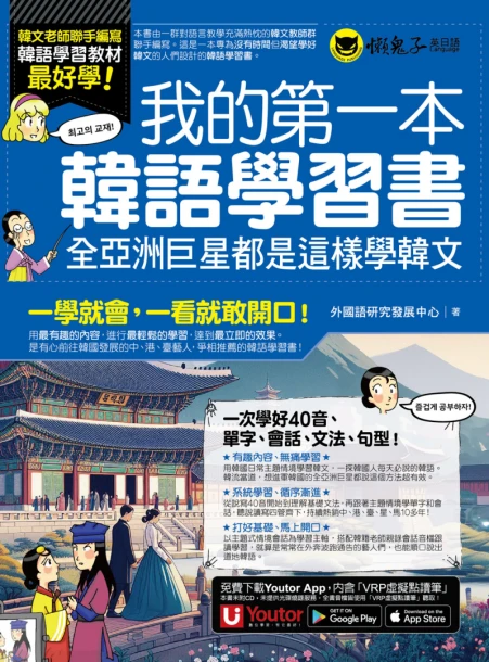 我的第一本韓語學習書：全亞洲巨星都是這樣學韓文（附贈40音發音與口形影片＋「Youtor App」內含VRP虛擬點讀筆）