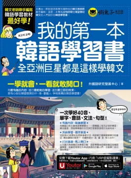 我的第一本韓語學習書：全亞洲巨星都是這樣學韓文（附贈40音發音與口形影片＋「Youtor App」內含VRP虛擬點讀筆）