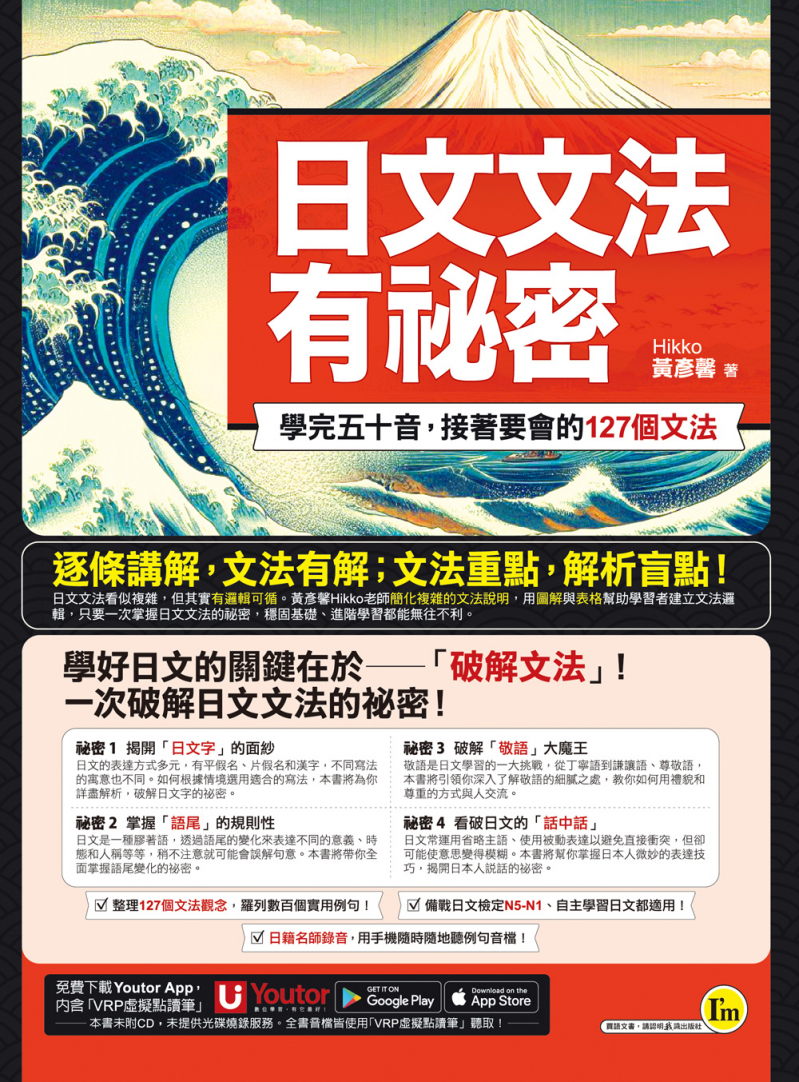 日文文法有祕密：學完五十音，接著要會的127個文法（附贈「Youtor App」內含VRP虛擬點讀筆）